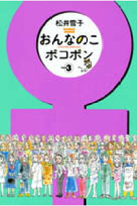 楽天ブックス おんなのこポコポン 3 松井雪子 本 楽天ブックス おんなのこポコポン 3 松井雪子 本